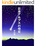 日本アルプスの彗星