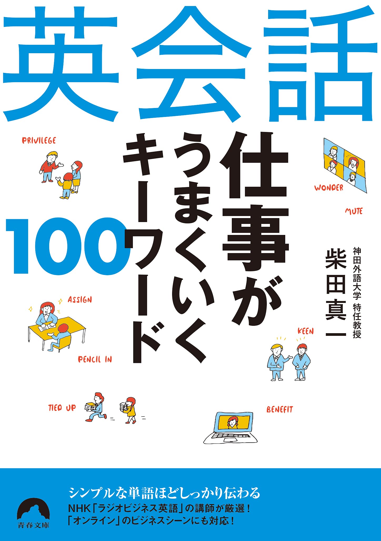 英会話 仕事がうまくいくキーワード100 青春文庫 柴田 真一 本 通販 Amazon