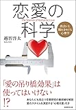 恋愛の科学　 出会いと別れをめぐる心理学