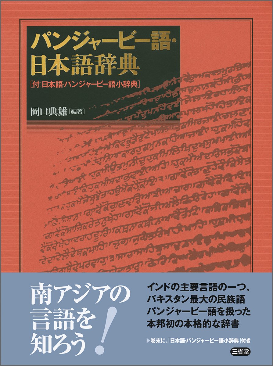 パンジャービー語 日本語辞典 Amazon Com Books