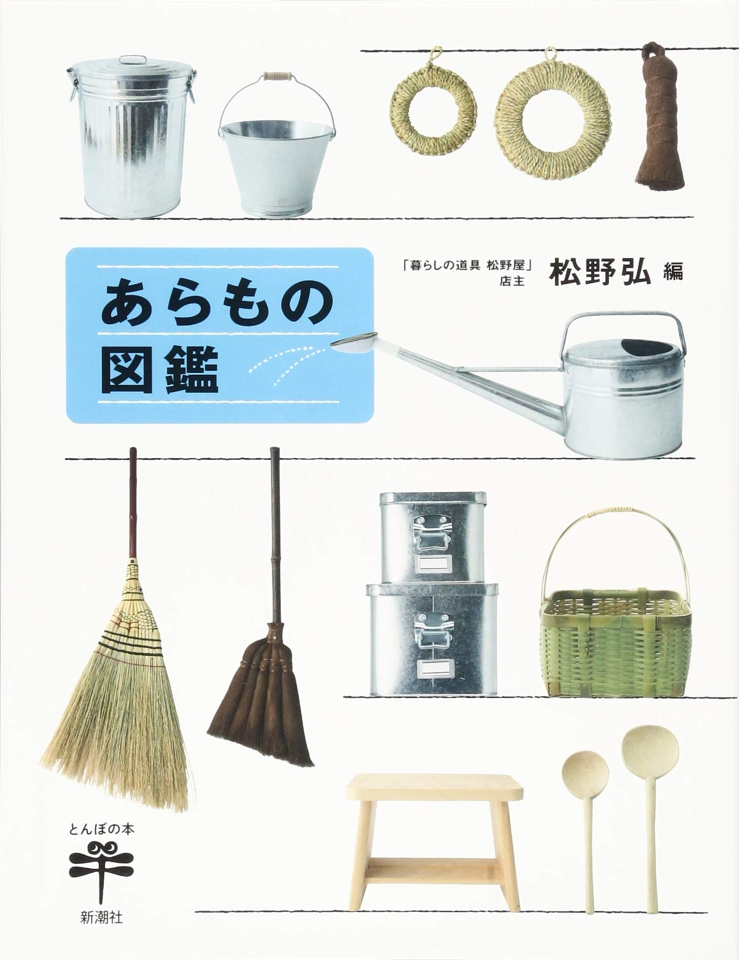 あらもの図鑑 とんぼの本 弘 松野 本 通販 Amazon