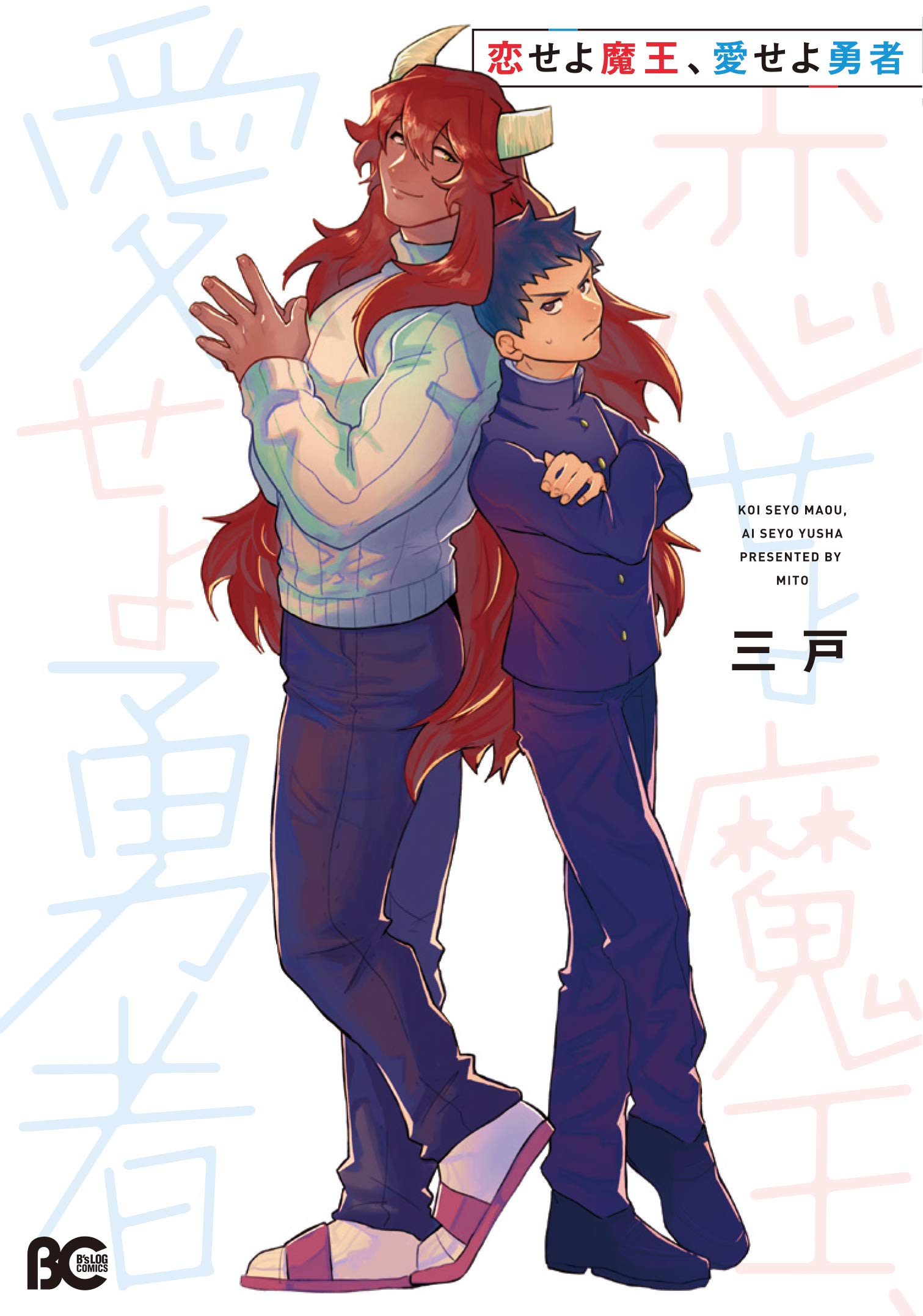 恋せよ魔王 愛せよ勇者 B S Log Comics 三戸 本 通販 Amazon 恋せよ魔王 愛せよ勇者 B S Log Comics 三戸 本 通販 Amazon