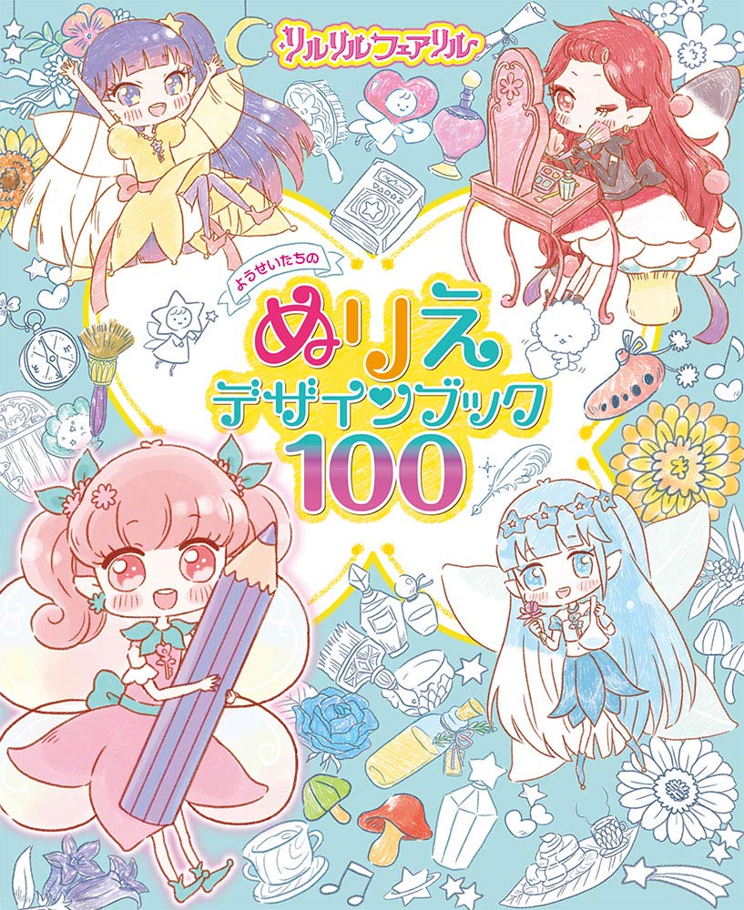 リルリルフェアリル ようせいたちのぬりえデザインブック100 愛 瀬谷 本 通販 Amazon