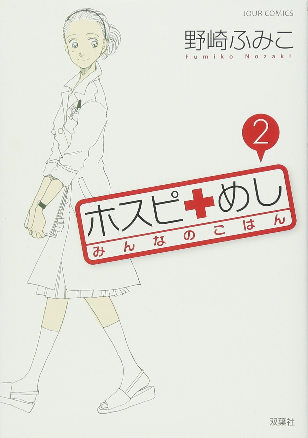 ホスピめし みんなのごはん 2 ジュールコミックス 野崎 ふみこ 本 通販 Amazon