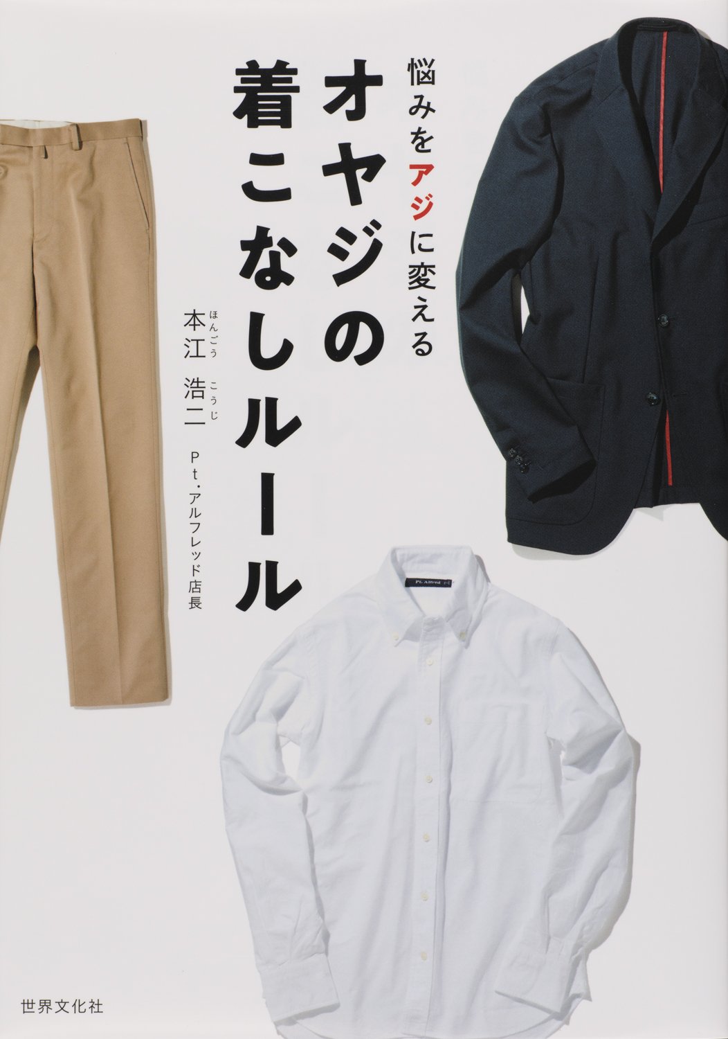 オヤジの着こなしルール 本江 浩二 Pt アルフレッド店長 本 通販 Amazon