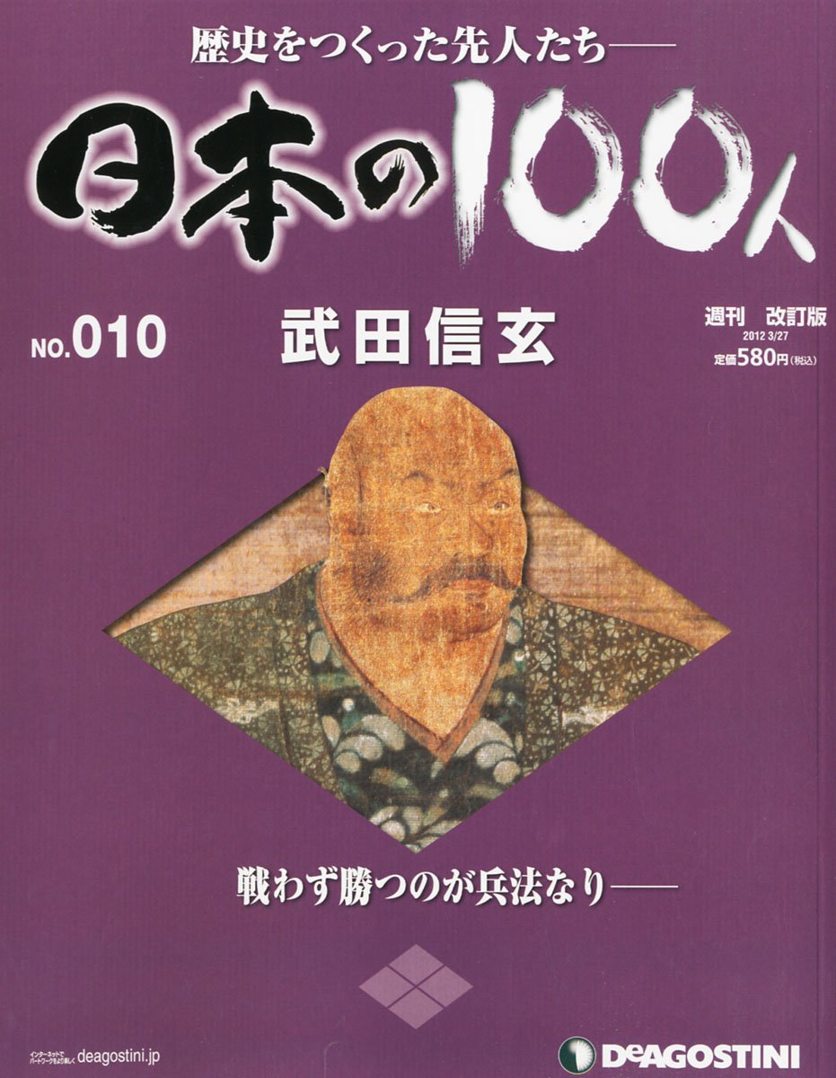 日本の100人 改訂版 10号 武田信玄 分冊百科 Amazon Com Books