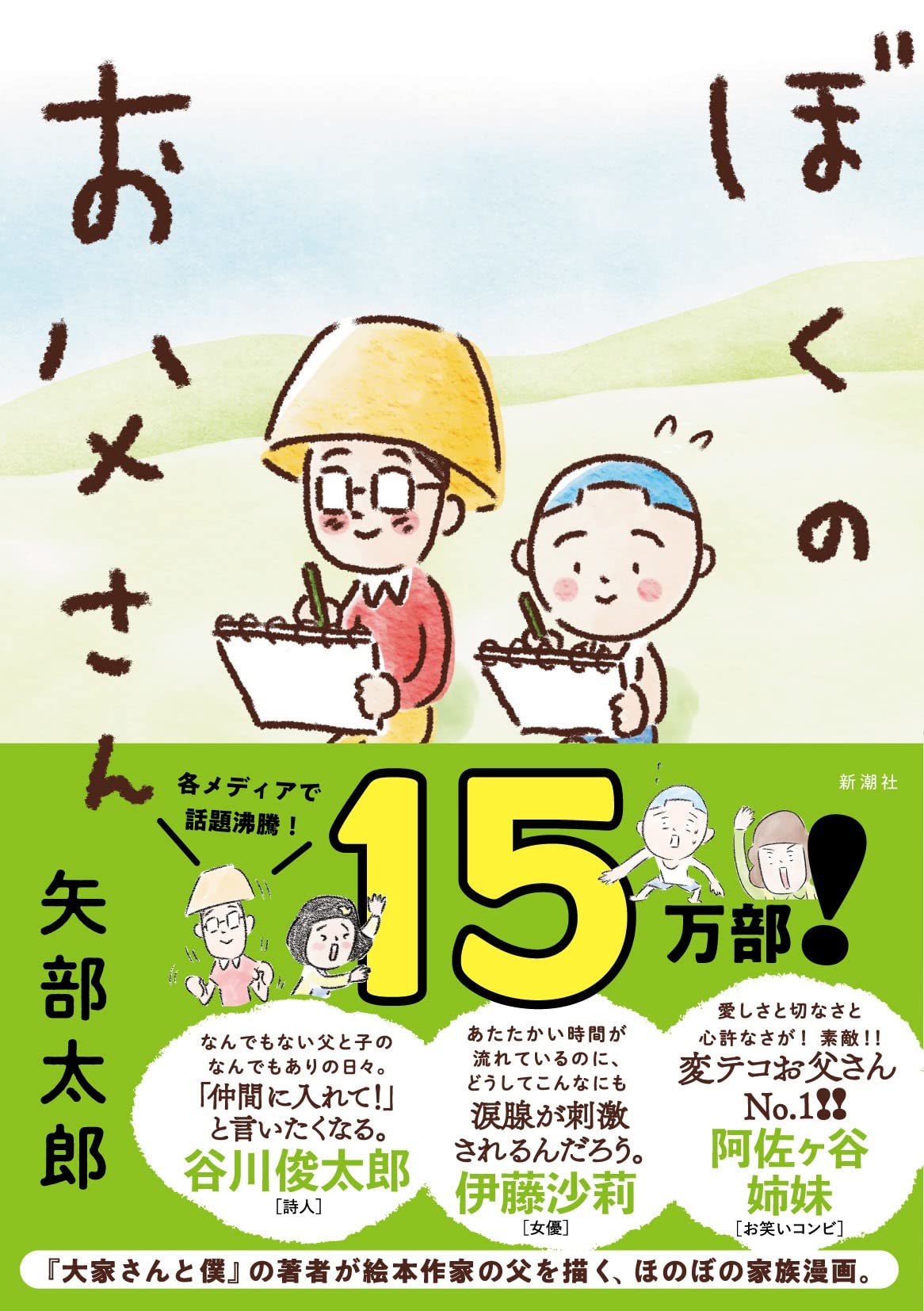 ぼくのお父さん 矢部 太郎 本 通販 Amazon