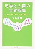 動物と人間の世界認識―イリュージョンなしに世界は見えない (ちくま学芸文庫)