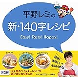 平野レミの新・140字レシピ