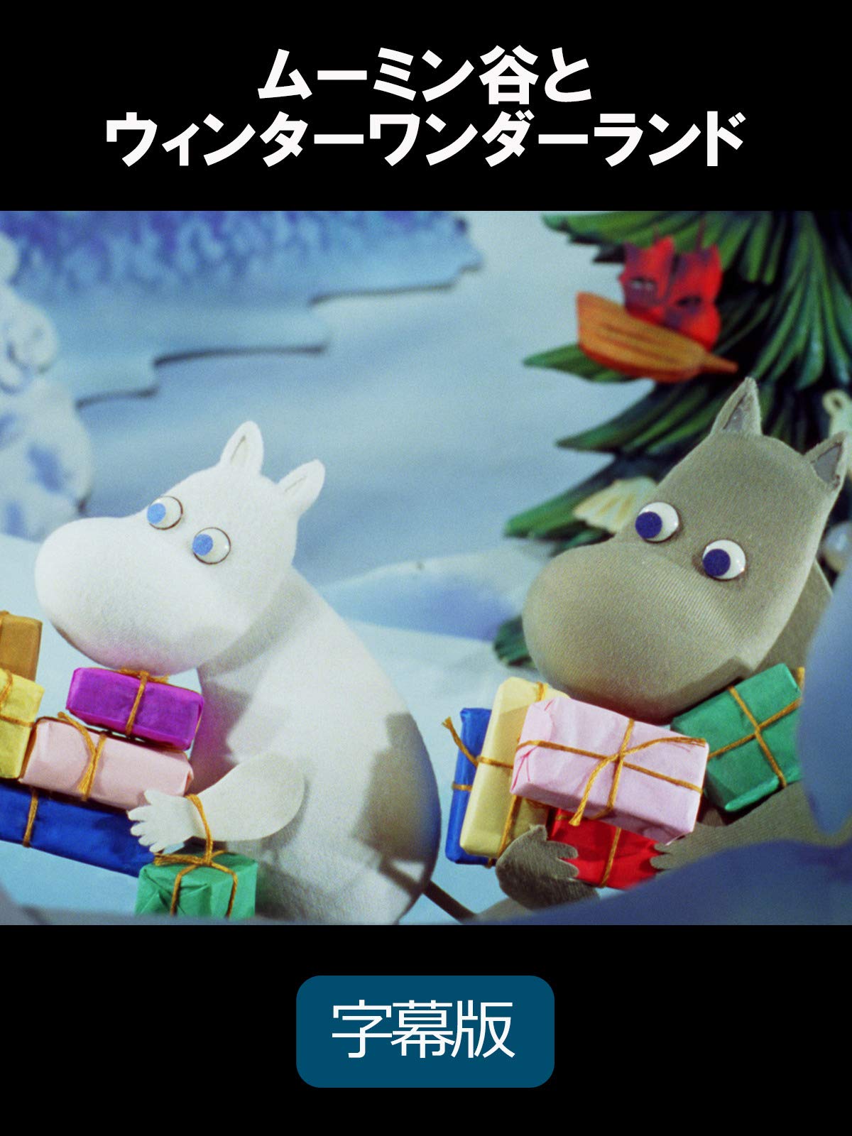 Amazon Co Jp ムーミン谷とウィンターワンダーランド 字幕版 を観る Prime Video Amazon Co Jp ムーミン谷とウィンターワンダーランド 字幕版 を観る Prime Video
