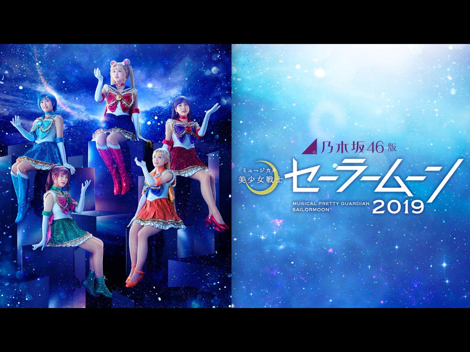 Amazon Co Jp 乃木坂46版 ミュージカル 美少女戦士セーラームーン 2019 Dアニメストア を観る Prime Video