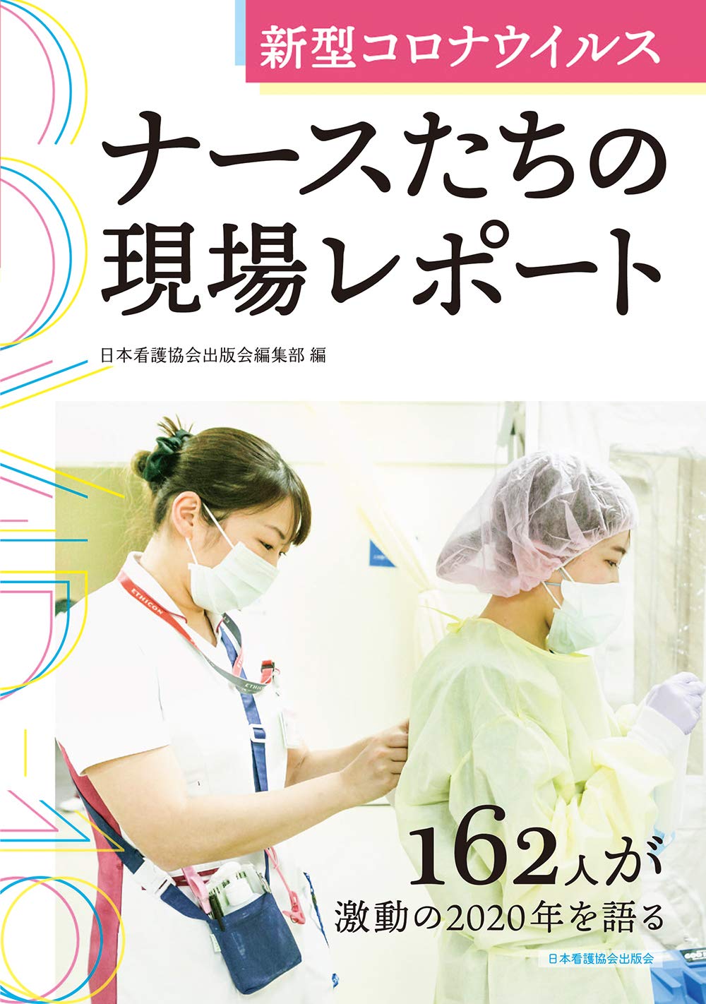 新型コロナウイルス ナースたちの現場レポート 日本看護協会出版会編集部 本 通販 Amazon