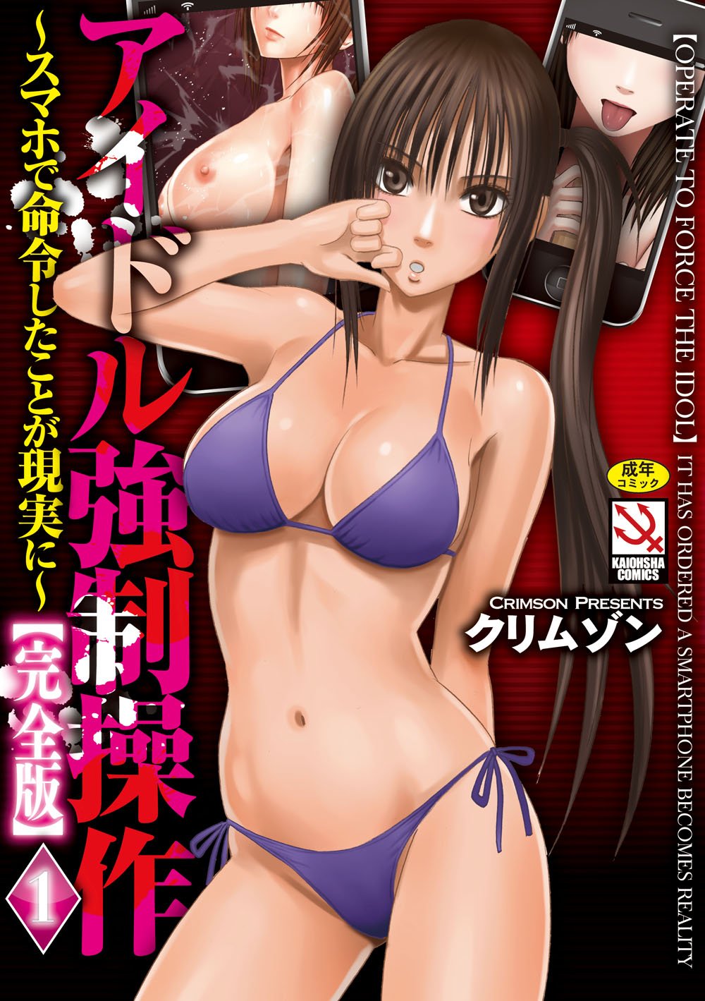 アイドル強制操作 スマホで命令したことが現実に 完全版 Kaiohsha Comics Crimson 9784796405256 Amazon Com Books