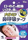 ナイトミン 就寝時に貼る鼻呼吸テープ 口・のどの乾燥・いびきの音を軽減 安眠へ促します 15枚入