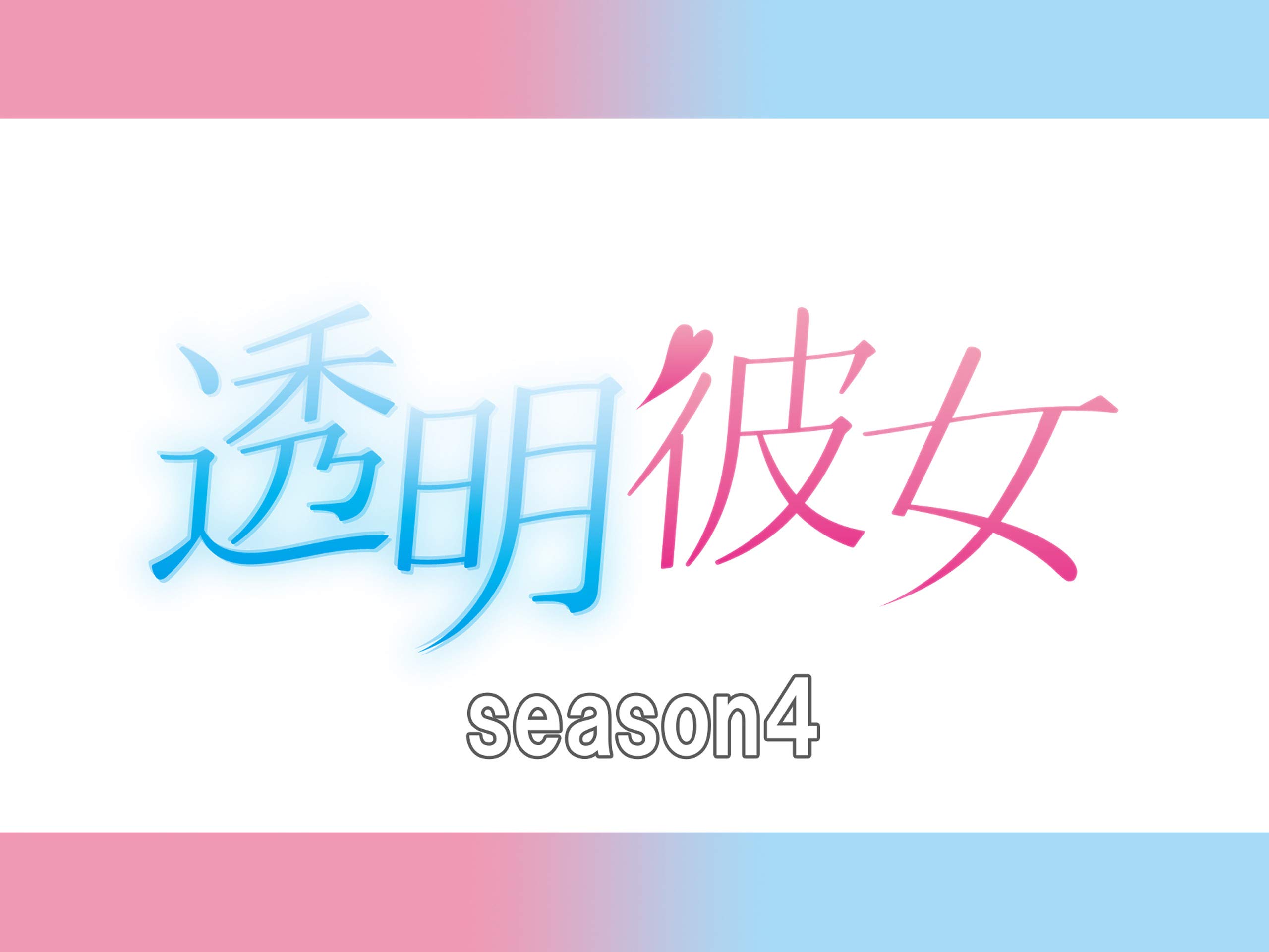 Amazon.co.jp: 透明彼女 Season8を観る | Prime Video