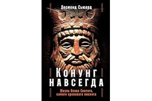 Конунг навсегда: Жизнь Олава Святого, самого кровавого викинга (The Greatest Viking: The Life of Olav Haraldsson) (Russian Ed