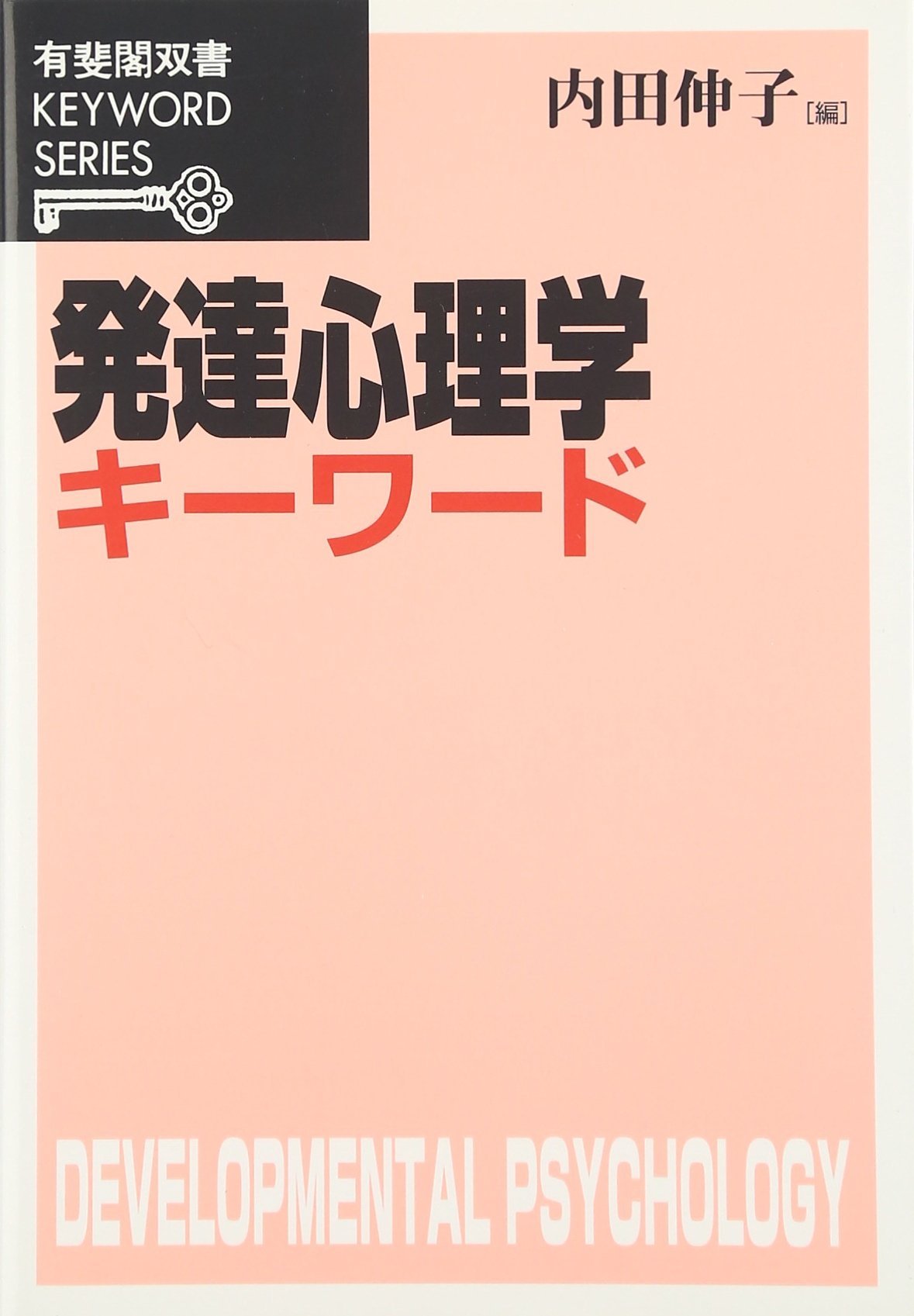 発達心理学キーワード 有斐閣双書keyword Series 伸子 内田 本 通販 Amazon