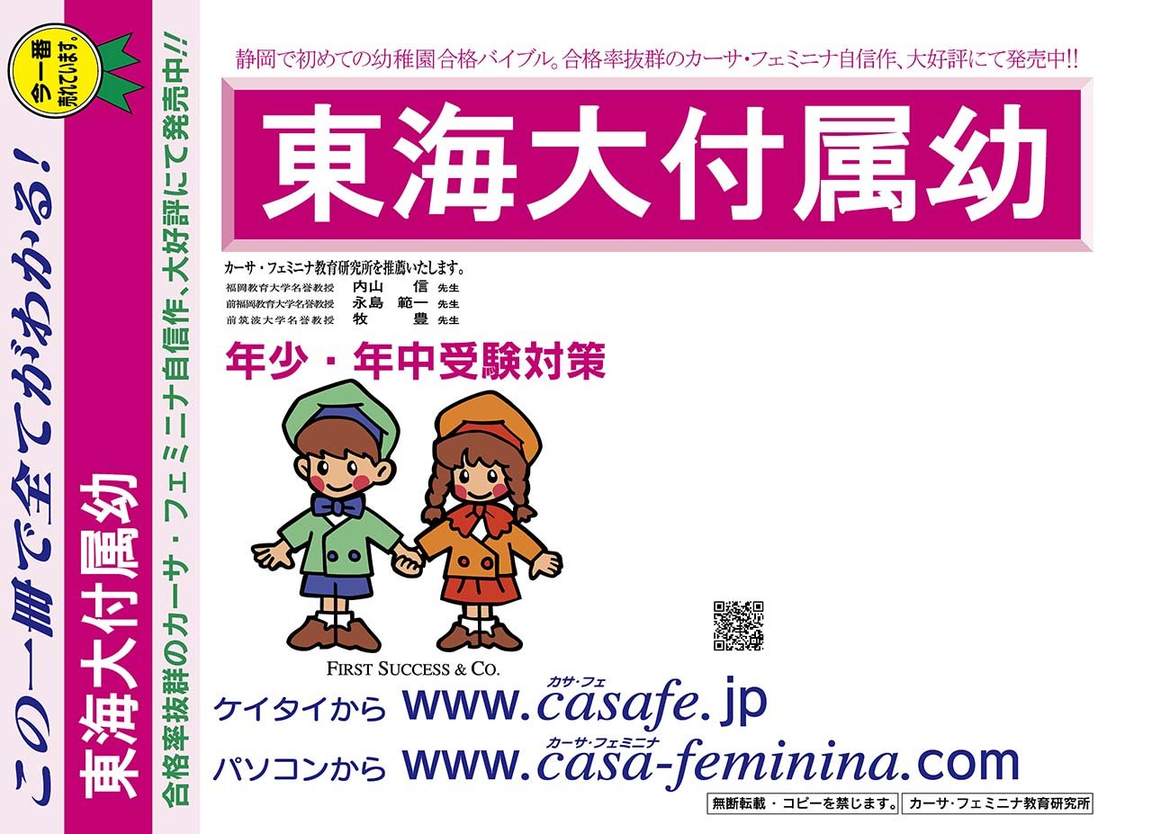 東海大学付属幼稚園 静岡県 予想問題集8 カーサ フェミニナ教育研究所 本 通販 Amazon