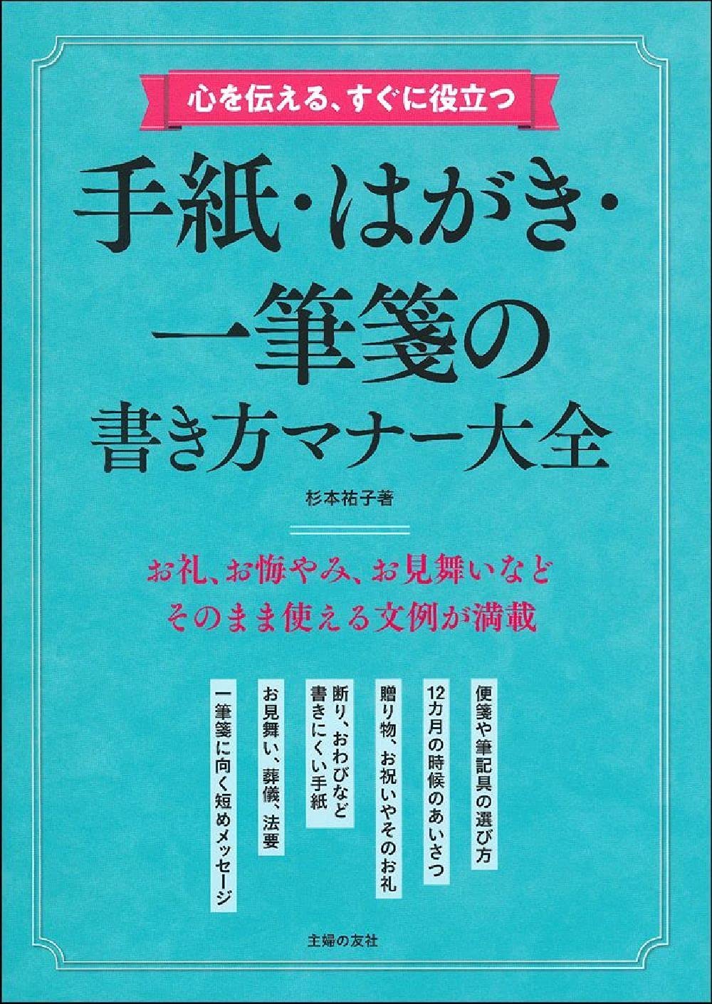 心を伝える すぐに役立つ 手紙 はがき 一筆箋の書き方マナー大全 杉本祐子 本 通販 Amazon