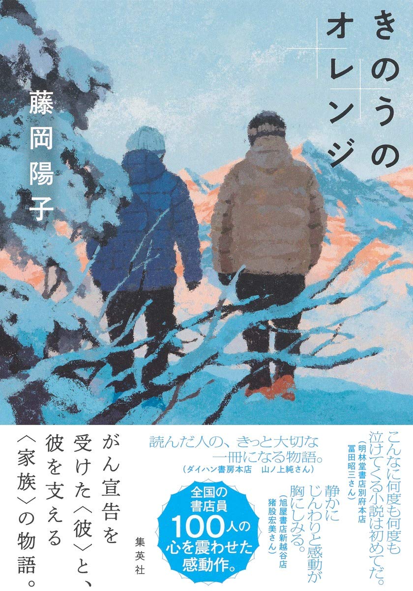 きのうのオレンジ 藤岡 陽子 本 通販 Amazon