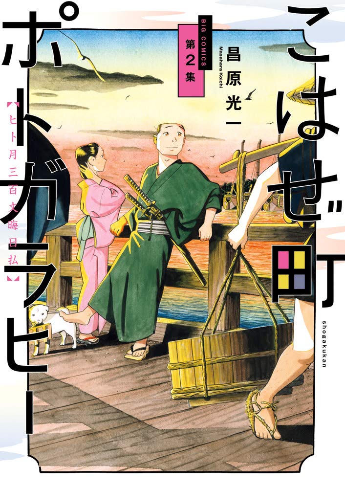 『こはぜ町ポトガラヒー　ヒト月三百文晦日払』（書影をクリックするとアマゾンのサイトにジャンプします）