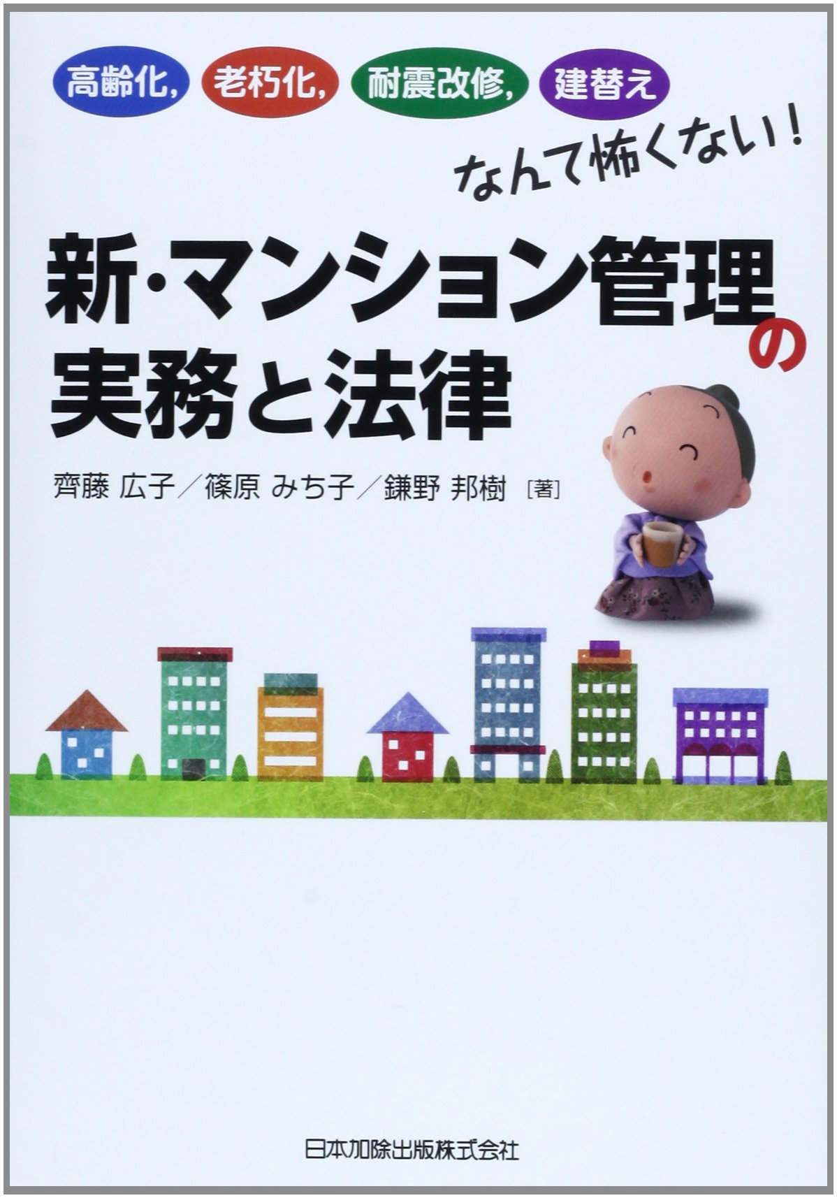 新 マンション管理の実務と法律 高齢化 老朽化 耐震改修 建替えなんて怖くない 齊藤広子 篠原みち子 鎌野邦樹 本 通販 Amazon