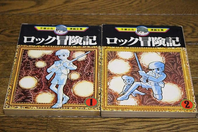 Amazon Co Jp ロック冒険記 全2巻 手塚治虫漫画全集 Mt7 8 講談社 つ818 Hobby