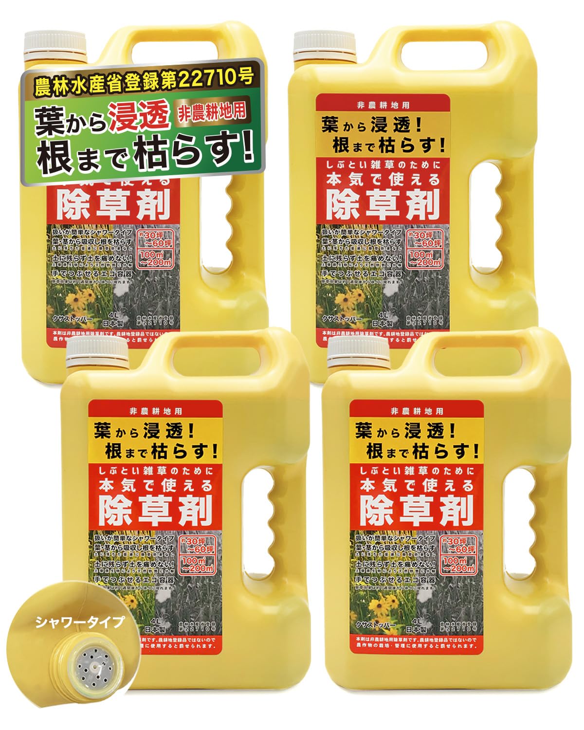 根まで枯らす 除草剤 非農耕地用 本体ボトル シャワータイプ 4L 4個セット 液体 強力 業務用 雑草対策 散布 大容量 スギナ しぶとい雑草のために本気で使える商品画像