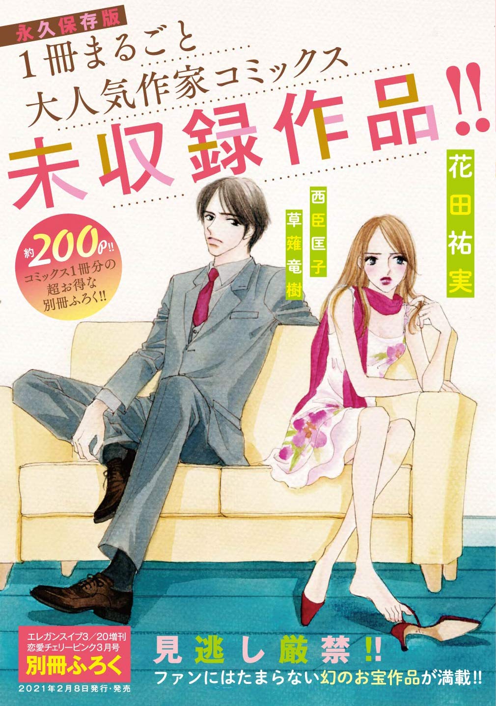 恋愛チェリーピンク 21年 03 月号 雑誌 エレガンスイブ 増刊 本 通販 Amazon