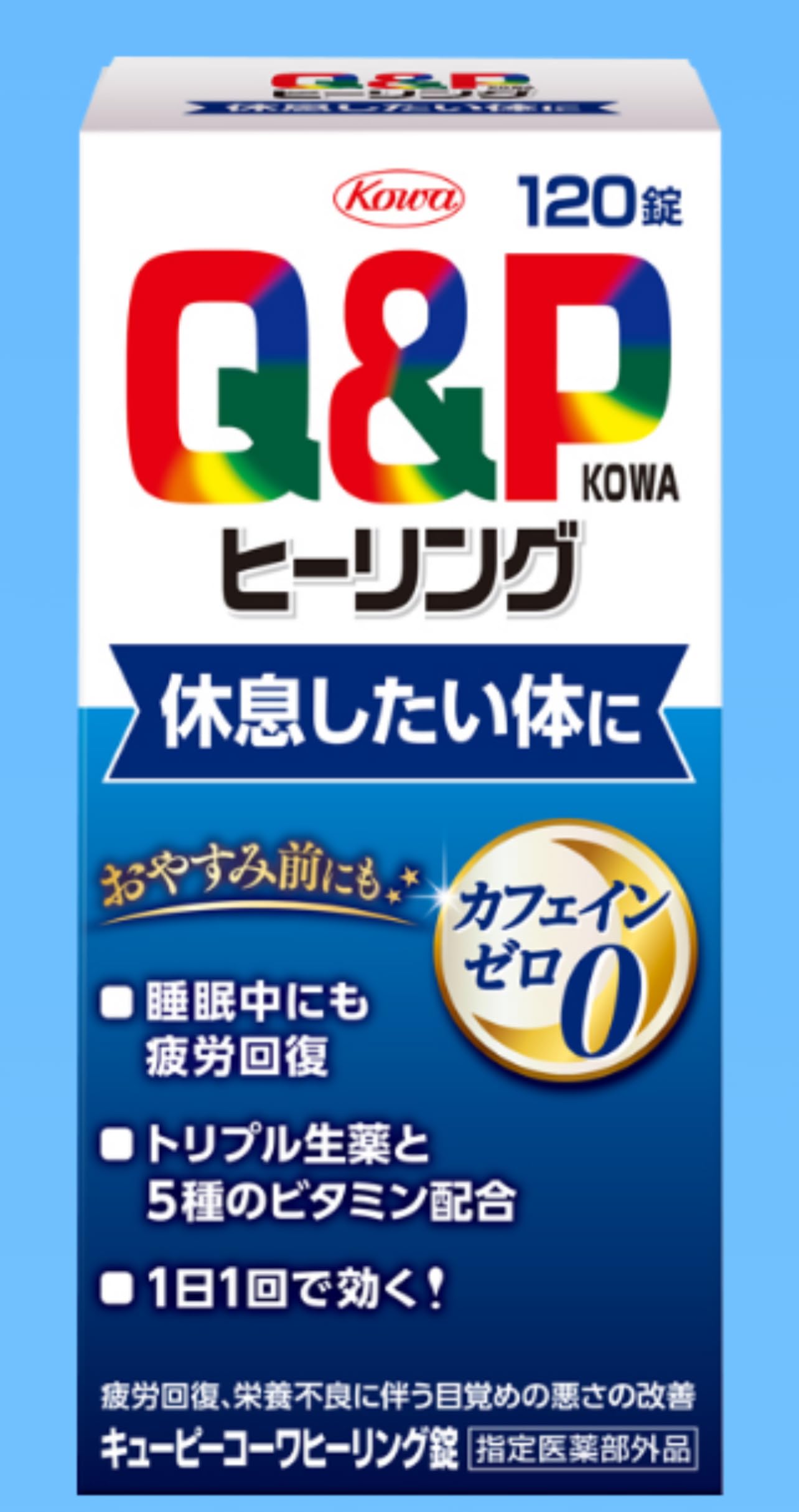 キューピーコーワヒーリング (120錠) 休息したい体に [指定医薬部外品]商品画像