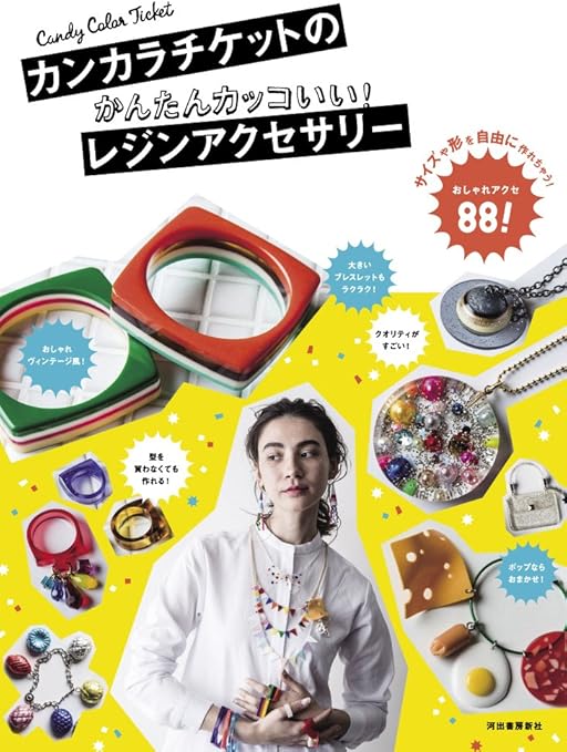 Amazon Com カンカラチケットのかんたんカッコいい レジンアクセサリー Arts Crafts Sewing