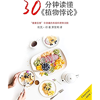 30分钟读懂《植物悖论》 (Chinese Edition) book cover
