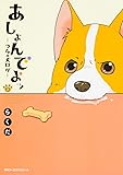 あしょんでよッ ~うちの犬ログ~ 3 (ジーンピクシブシリーズ)