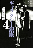 ギャラクシー銀座(4) (ビッグコミックススペシャル)