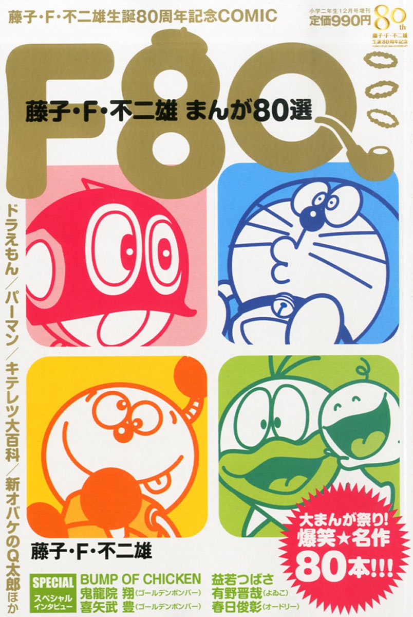 F80 藤子 F 不二雄 まんが80選 13年 12月号 雑誌 本 通販 Amazon