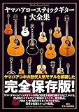 ヤマハアコースティックギター大全集
