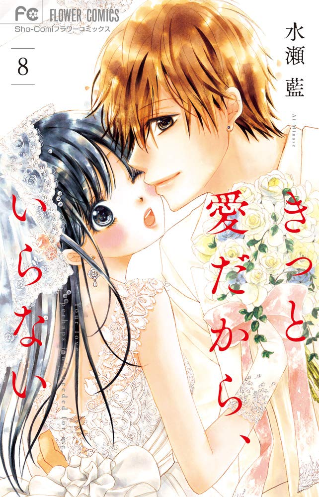 きっと愛だから いらない 8 少コミフラワーコミックス 水瀬 藍 本 通販 Amazon