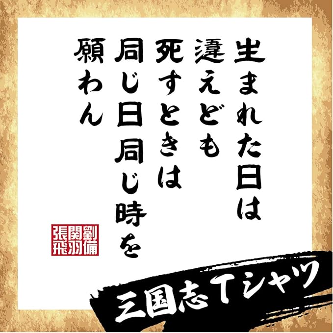 Amazon 三国志 桃園の誓い ゆったりサイズ 名言 渾名 漢字 おみやげ おもしろ Tシャツ Tシャツ カットソー 通販