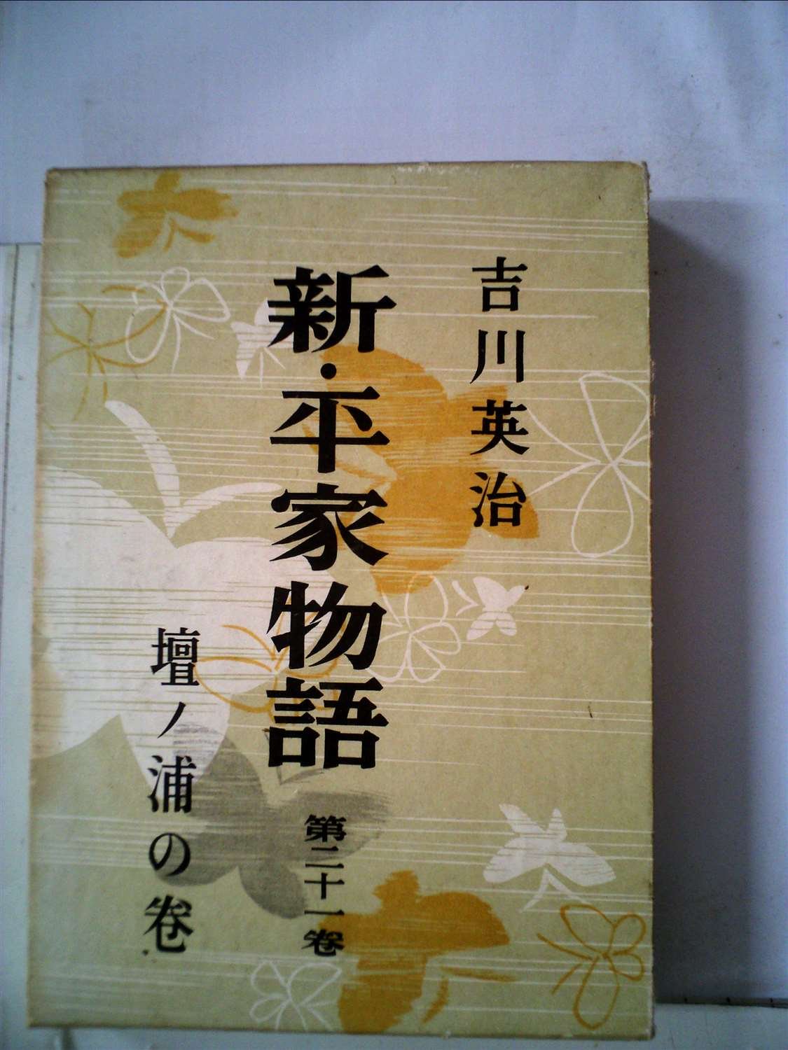 新 平家物語 第21巻 壇ノ浦の巻 1956年 吉川 英治 本 通販 Amazon