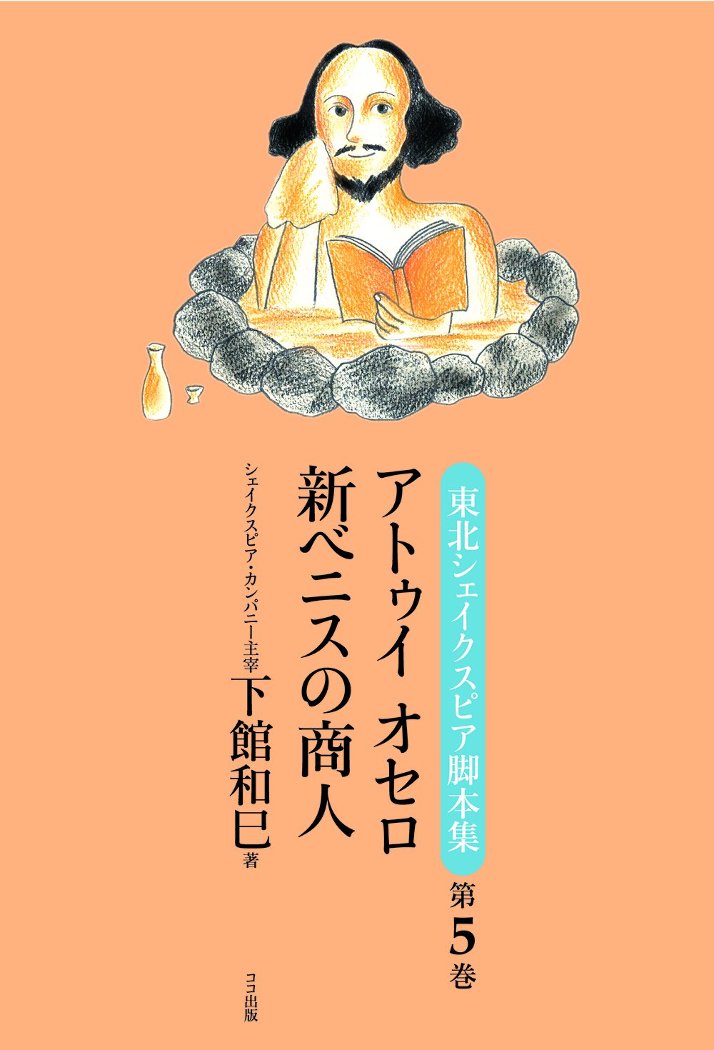 アトゥイ オセロ 新ベニスの商人 東北シェイクスピア脚本集 第5巻 下館和巳 本 通販 Amazon アトゥイ オセロ 新ベニスの商人 東北シェイクスピア脚本集 第5巻 下館和巳 本 通販 Amazon
