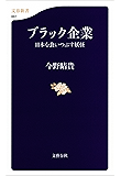 ブラック企業　日本を食いつぶす妖怪 (文春新書)