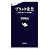ブラック企業　日本を食いつぶす妖怪 (文春新書)