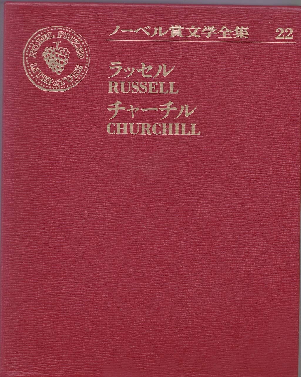 ノーベル賞文学全集 22 バートランド ラッセル ウィンストン S チャーチル 1972年 懐疑論 無為の讃え わが青春期 本 通販 Amazon