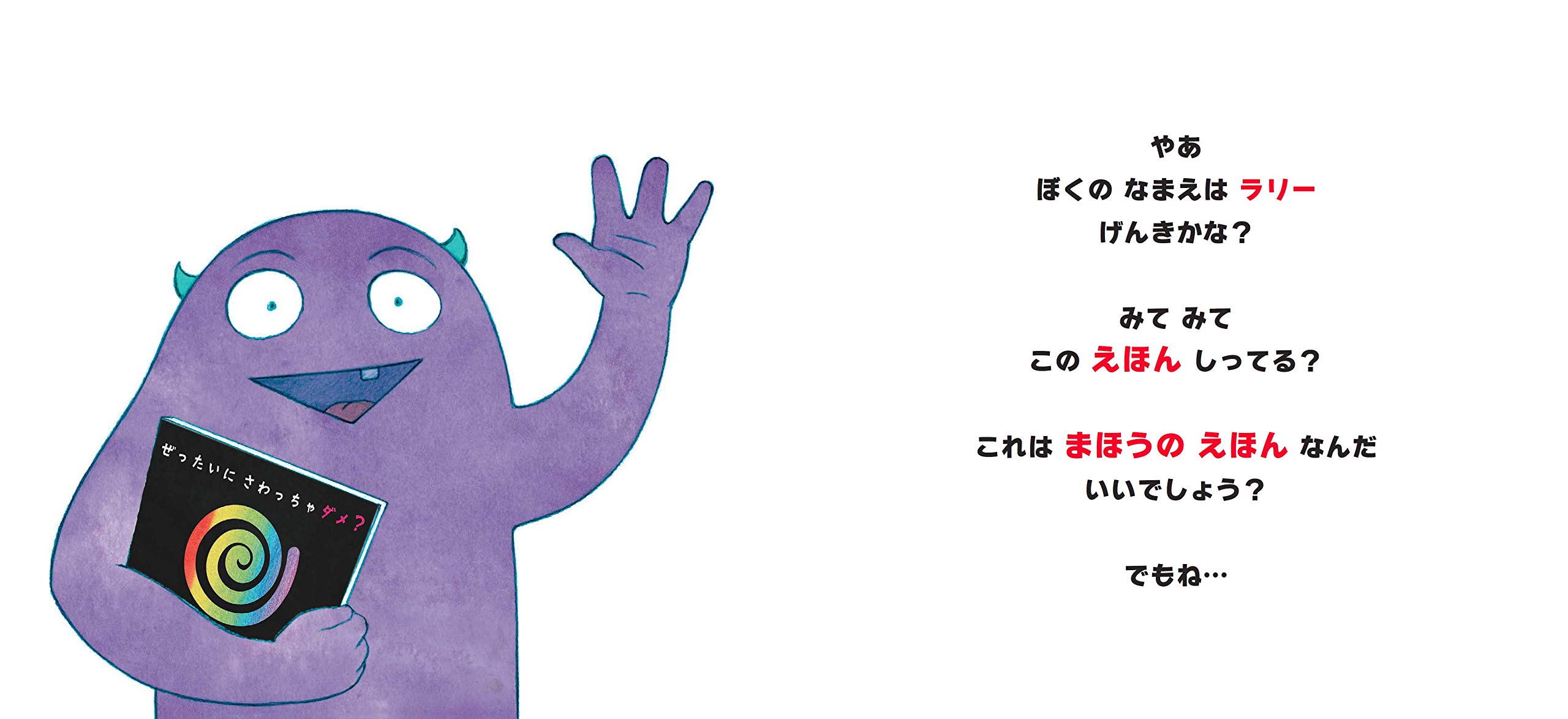 ぜったいに さわっちゃダメ サンクチュアリ出版 ビル コッター 本 通販 Amazon