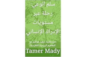 ‫سلم الوعي: رحلة عبر مستويات الإدراك الإنساني: دمج نظرية ديفيد هوكينز مع المفاهيم الروحية التقليدية (ارتقاء ووعي)‬ (Arabic Ed