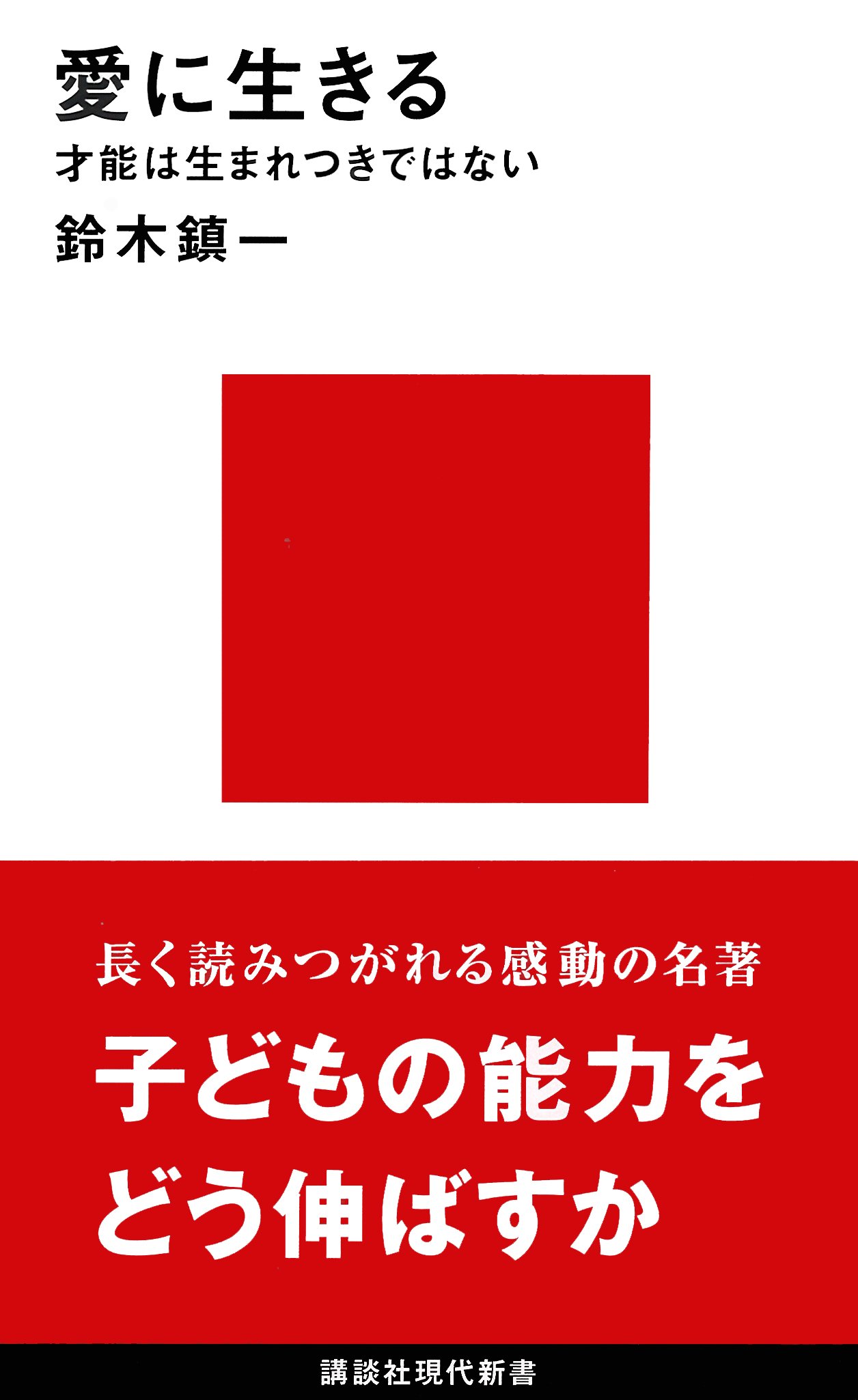 Amazon Co Jp 愛に生きる 講談社現代新書 鈴木 鎮一 本