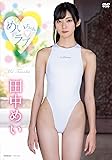 田中めい めいちゃんラブ   [DVD]