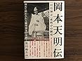 日月神示 夜明けの御用 岡本天明伝 黒川柚月 本 図書館 Kindleストア Amazon