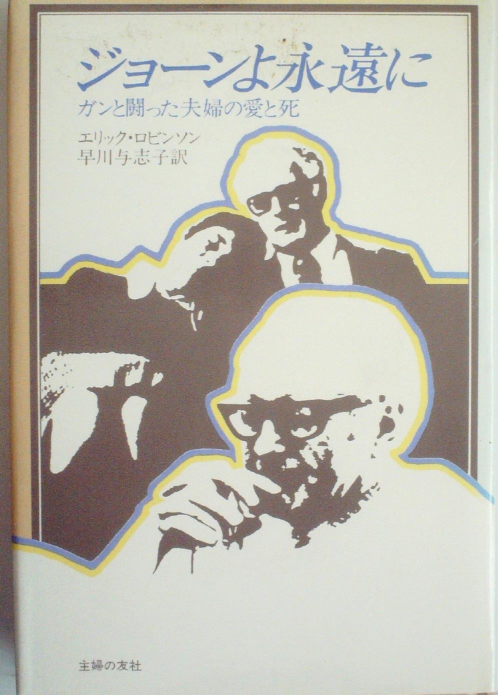 ジョーンよ永遠に ガンと闘った夫婦の愛と死 1980年 エリック ロビンソン 早川 与志子 本 通販 Amazon