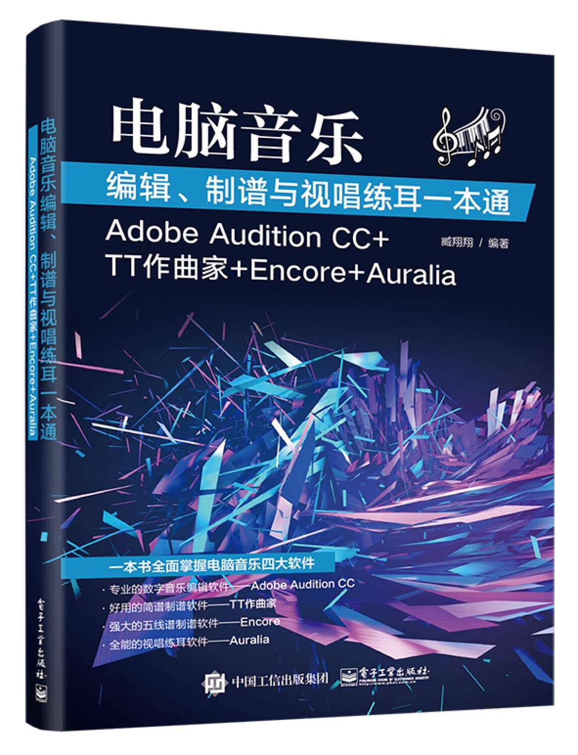 电脑音乐编辑制谱与视唱练耳一本通 Adobe Audition Cc Tt作曲家 Encore Auralia 臧翔翔 Amazon Com Books